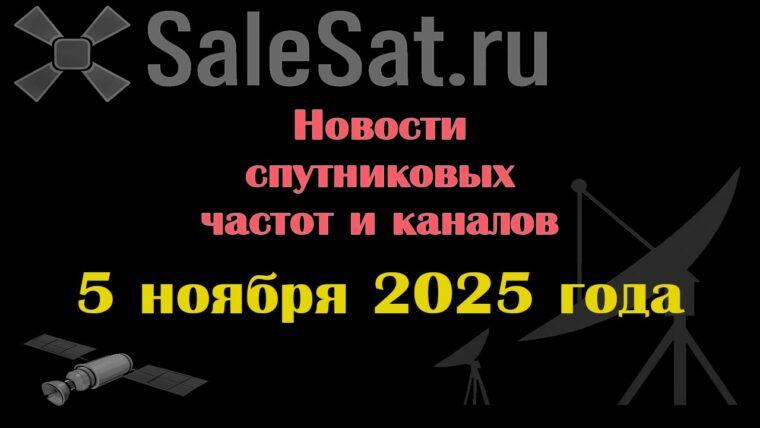 Транспондерные новости в видеоформате от 05.11.2025