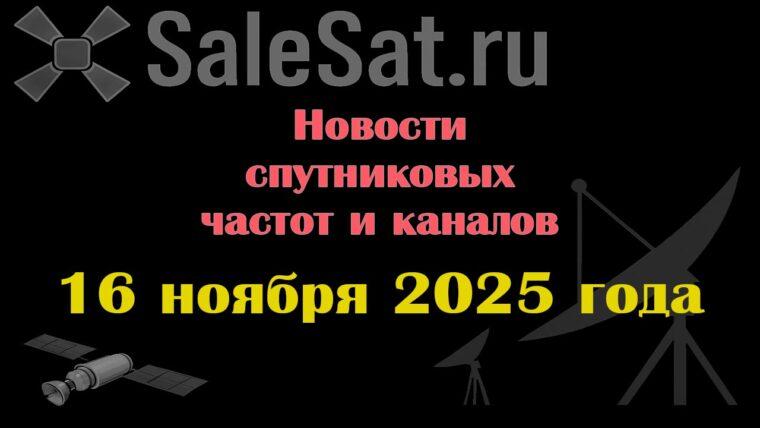 Транспондерные новости в видеоформате от 16.11.2025
