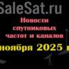 Транспондерные новости в видеоформате от 24.11.2025 Транспондерные новости в видеоформате от 24.11.2025