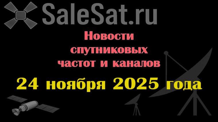 Транспондерные новости в видеоформате от 24.11.2025