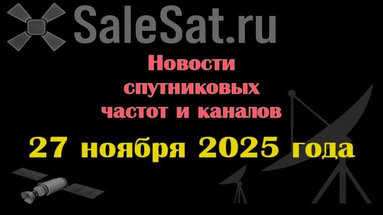 Транспондерные новости в видеоформате от 27.11.2025