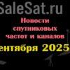 Транспондерные новости в видеоформате от 22.09.2025