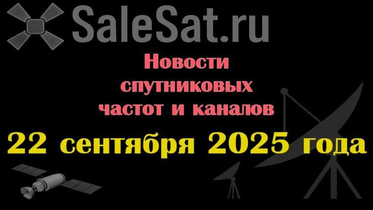 Транспондерные новости в видеоформате от 22.09.2025 Транспондерные новости в видеоформате от 22.09.2025