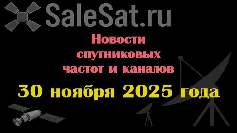 Транспондерные новости в видеоформате от 30.11.2025