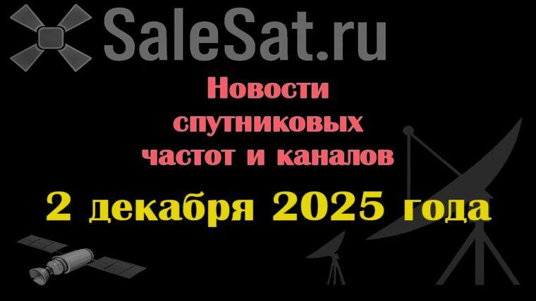 Транспондерные новости в видеоформате от 02.12.2025