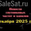 Транспондерные новости в видеоформате от 04.12.2025 Транспондерные новости в видеоформате от 04.12.2025