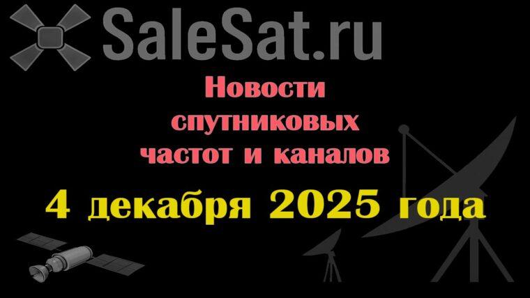 Транспондерные новости в видеоформате от 04.12.2025