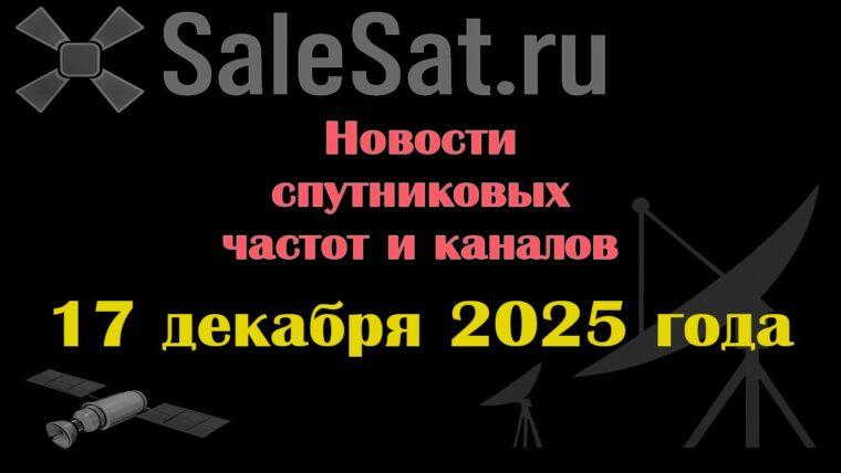 Транспондерные новости в видеоформате от 17.12.2025