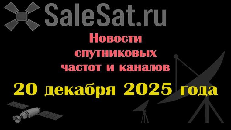 Транспондерные новости в видеоформате от 20.12.2025