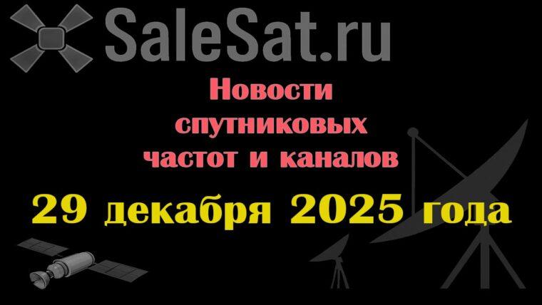 Транспондерные новости в видеоформате от 29.12.2025