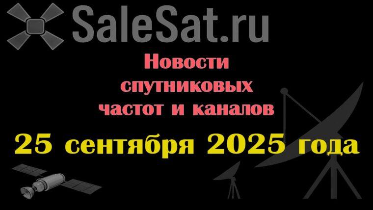 Транспондерные новости в видеоформате от 25.09.2025