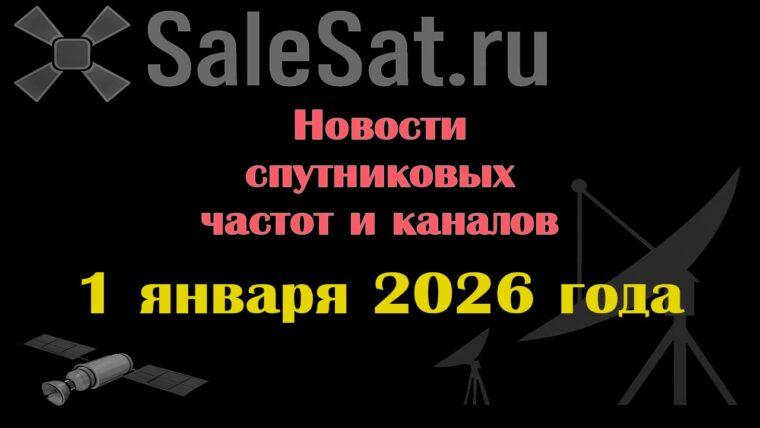 Транспондерные новости в видеоформате от 01.01.2026