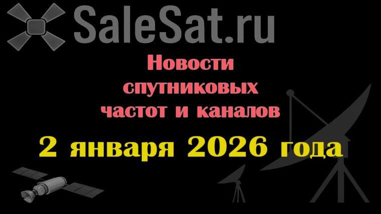 Транспондерные новости в видеоформате от 02.01.2026