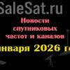 Транспондерные новости в видеоформате от 04.01.2026