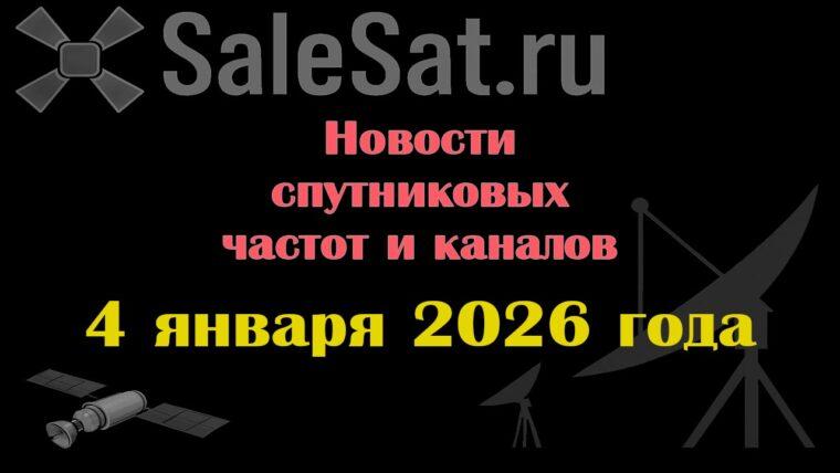 Транспондерные новости в видеоформате от 04.01.2026