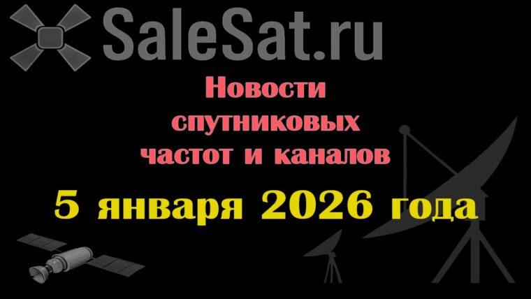 Транспондерные новости в видеоформате от 05.01.2026