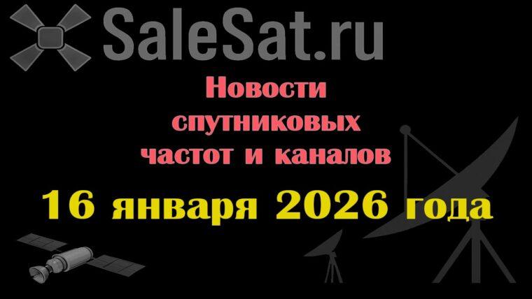 Транспондерные новости в видеоформате от 16.01.2026