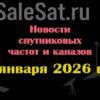 Транспондерные новости в видеоформате от 22.01.2026 Транспондерные новости в видеоформате от 22.01.2026