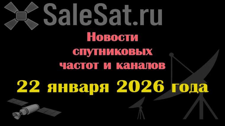Транспондерные новости в видеоформате от 22.01.2026
