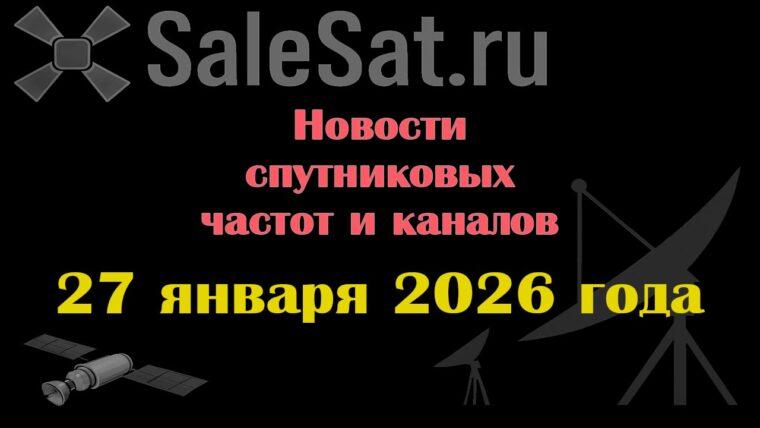 Транспондерные новости в видеоформате от 27.01.2026