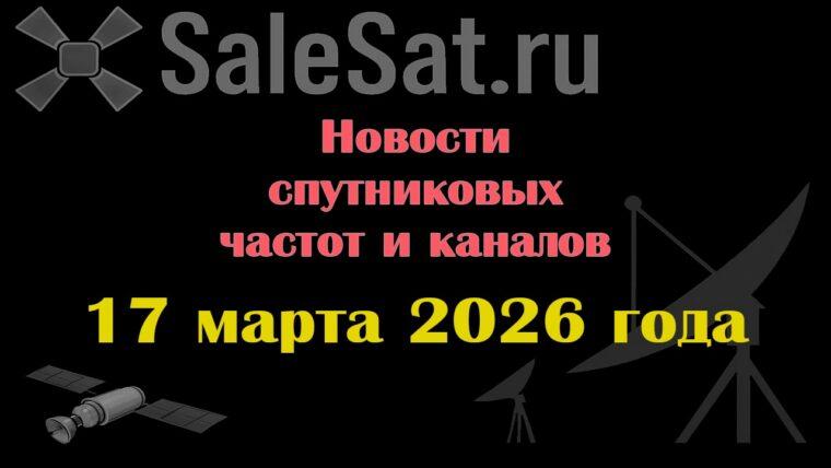 Транспондерные новости в видеоформате от 17.03.2026