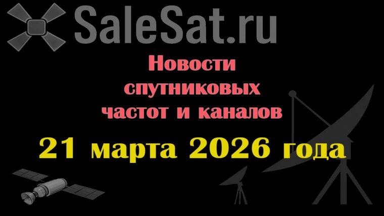 Транспондерные новости в видеоформате от 21.03.2026