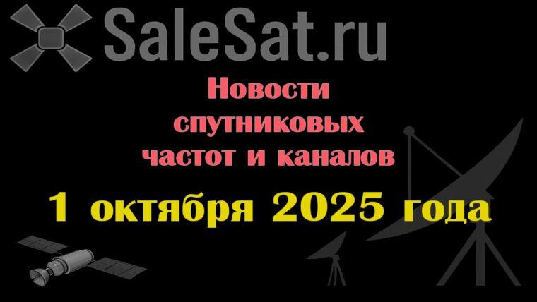 Транспондерные новости в видеоформате от 01.10.2025 Транспондерные новости в видеоформате от 01.10.2025
