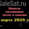 Транспондерные новости в видеоформате от 24.03.2026 Транспондерные новости в видеоформате от 24.03.2026