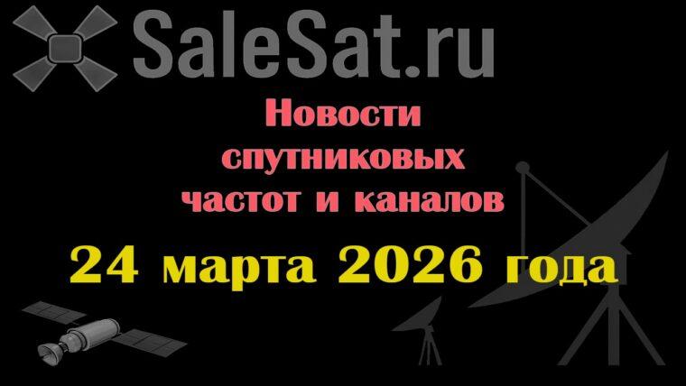 Транспондерные новости в видеоформате от 24.03.2026