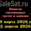 Транспондерные новости в видеоформате с 30.03.26 по 5.04.26