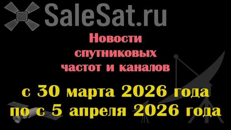 Транспондерные новости в видеоформате с 30.03.26 по 5.04.26
