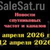 Транспондерные новости в видеоформате с 6.04.26 по 12.04.26