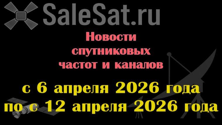 Транспондерные новости в видеоформате с 6.04.26 по 12.04.26