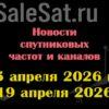 Транспондерные новости в видеоформате с 13.04.26 по 19.04.26