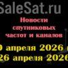 Транспондерные новости в видеоформате с 20.04.26 по 26.04.26