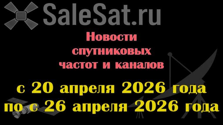 Транспондерные новости в видеоформате с 20.04.26 по 26.04.26