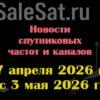 Транспондерные новости в видеоформате с 26.04.26 по 3.05.26