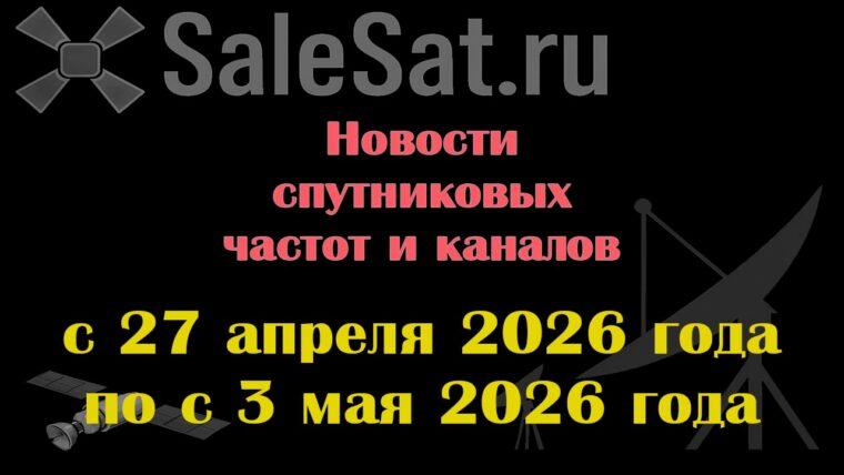 Транспондерные новости в видеоформате с 26.04.26 по 3.05.26
