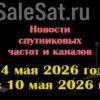 Транспондерные новости в видеоформате с 4.05.26 по 10.05.26