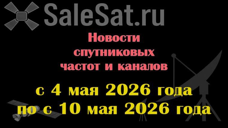 Транспондерные новости в видеоформате с 4.05.26 по 10.05.26