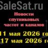 Транспондерные новости в видеоформате с 11.05.26 по 17.05.26