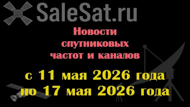 Транспондерные новости в видеоформате с 11.05.26 по 17.05.26