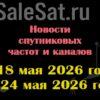 Транспондерные новости в видеоформате с 18.05.26 по 24.05.26