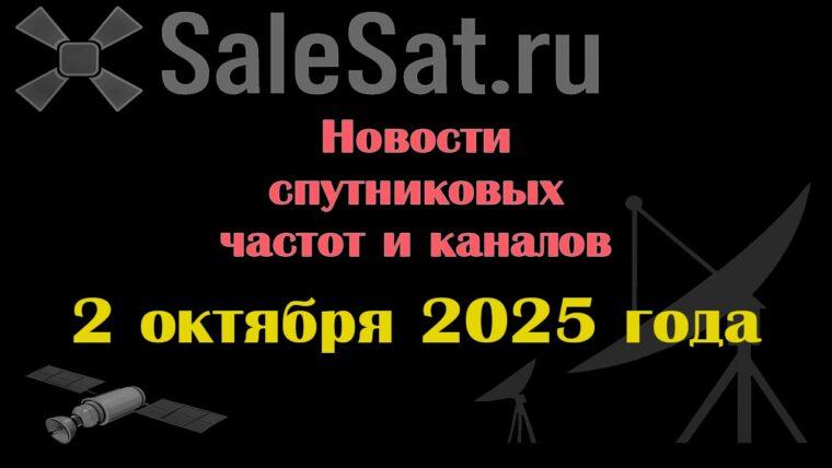 Транспондерные новости в видеоформате от 02.10.2025