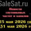 Транспондерные новости в видеоформате с 25.05.26 по 31.05.26