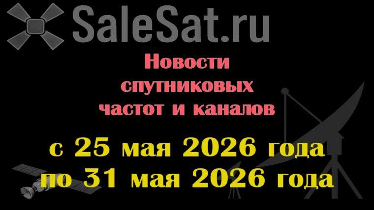 Транспондерные новости в видеоформате с 25.05.26 по 31.05.26