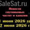 Транспондерные новости в видеоформате с 01.06.26 по 07.06.26