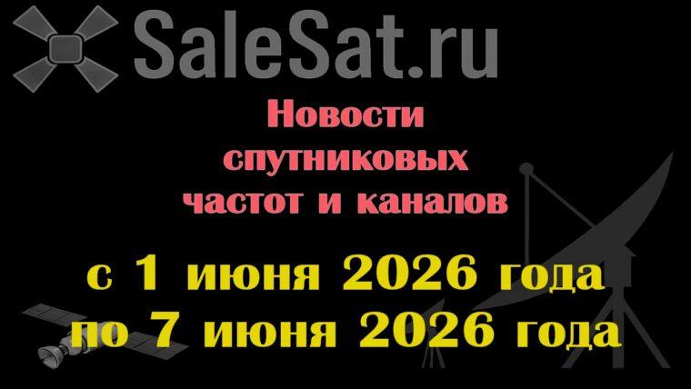 Транспондерные новости в видеоформате с 01.06.26 по 07.06.26