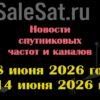 Транспондерные новости в видеоформате с 8.06.26 по 14.06.26 Транспондерные новости в видеоформате с 8.06.26 по 14.06.26