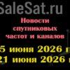 Транспондерные новости в видеоформате с 15.06.26 по 21.06.26